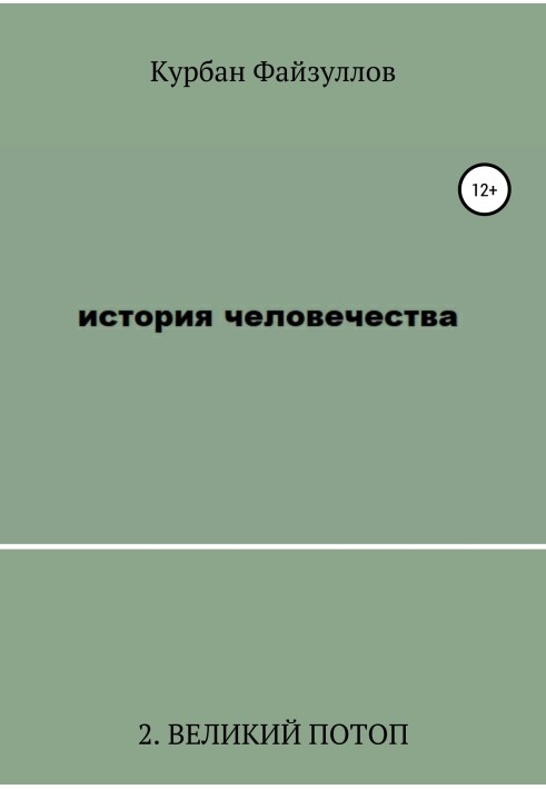 История человечества. Часть 2. Великий потоп