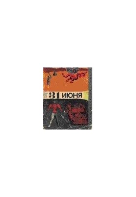June 31: A collection of humorous fiction