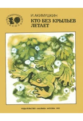 Хто без крил літає: Оповідання