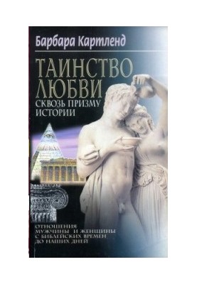 Таинство любви сквозь призму истории