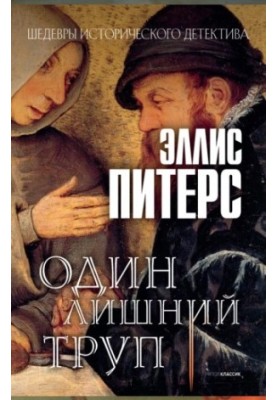 One Extra Corpse (Cadfael II Chronicles)