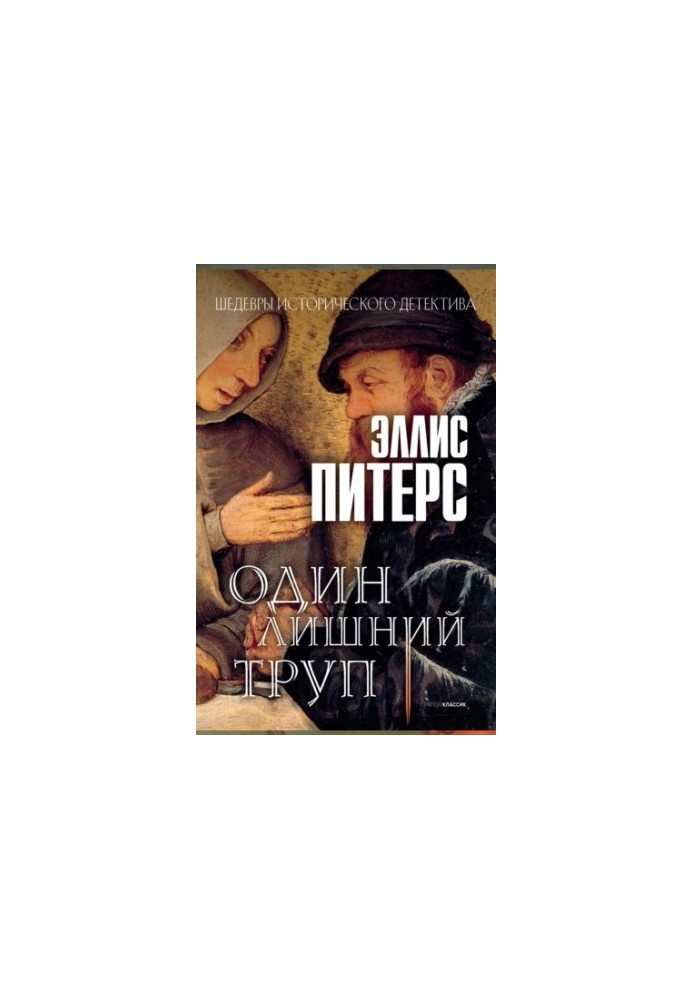 One Extra Corpse (Cadfael II Chronicles)