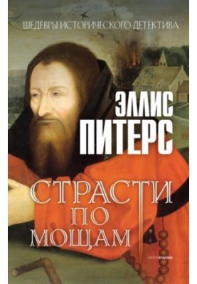 Пристрасті за мощами (Хроніки брата Кадфаела-1)