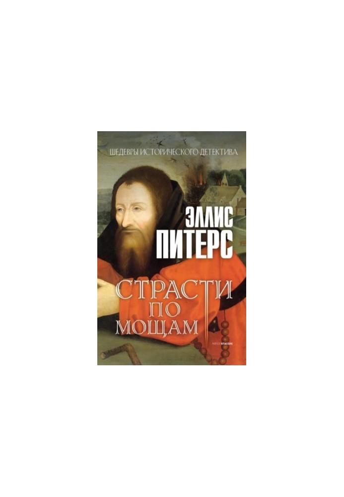 Пристрасті за мощами (Хроніки брата Кадфаела-1)