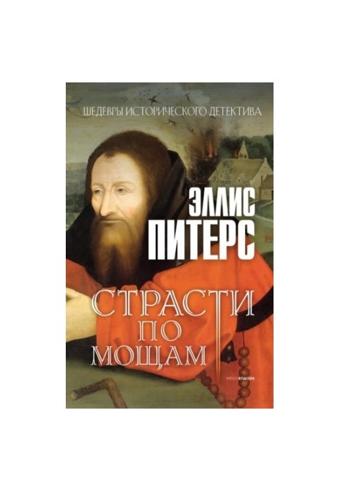 Пристрасті за мощами (Хроніки брата Кадфаела-1)