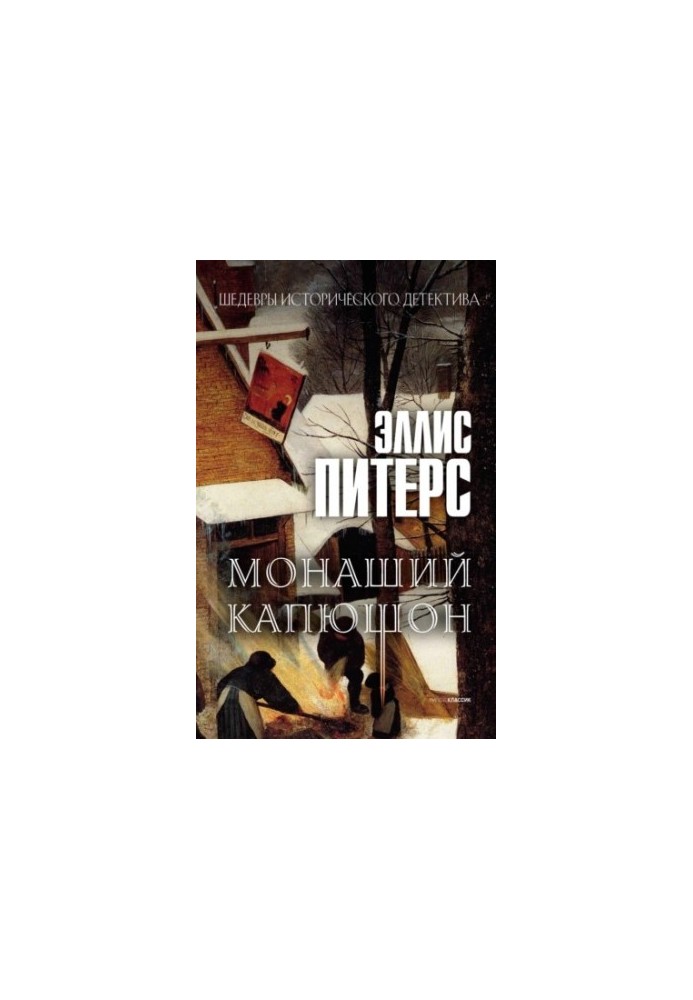 Монаший капюшон (Хроники брата Кадфаэля-3)