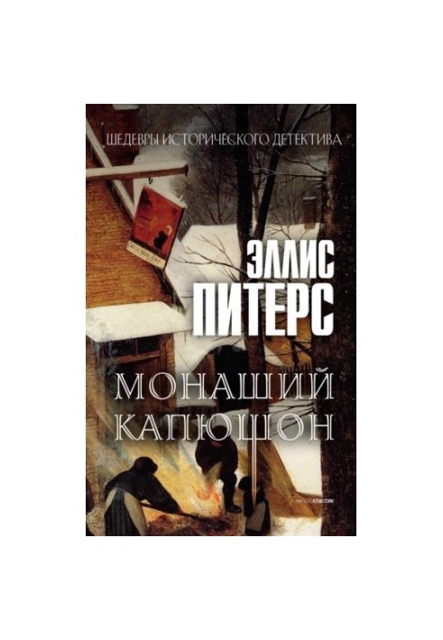 Монаший капюшон (Хроники брата Кадфаэля-3)