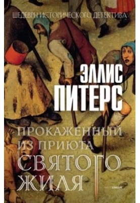 Leper from St. Gilles' shelter (Cadfael's Brother Chronicles 5)