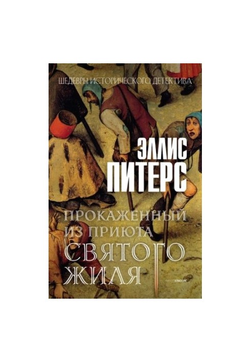 Leper from St. Gilles' shelter (Cadfael's Brother Chronicles 5)