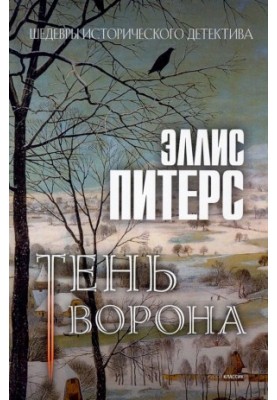 Тень ворона (Хроники брата Кадфаэля-12)