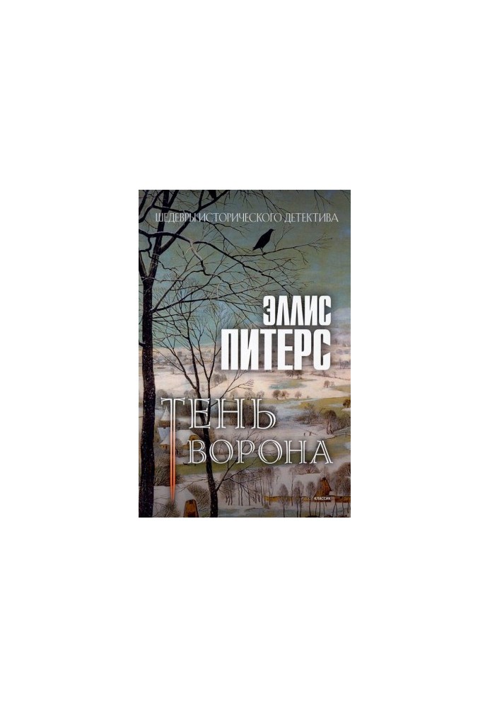 Тень ворона (Хроники брата Кадфаэля-12)