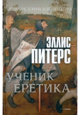 Ученик еретика (Хроники брата Кадфаэля-16)