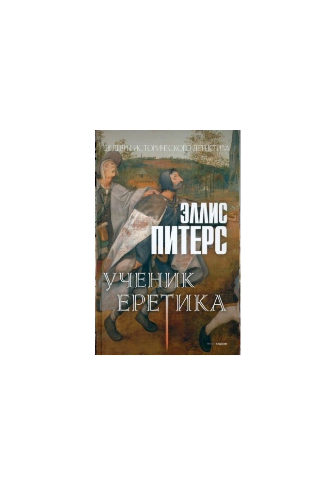 Ученик еретика (Хроники брата Кадфаэля-16)