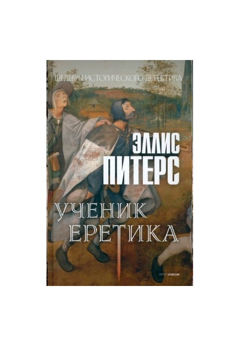 Ученик еретика (Хроники брата Кадфаэля-16)