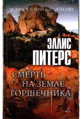 Смерть на землі гончара