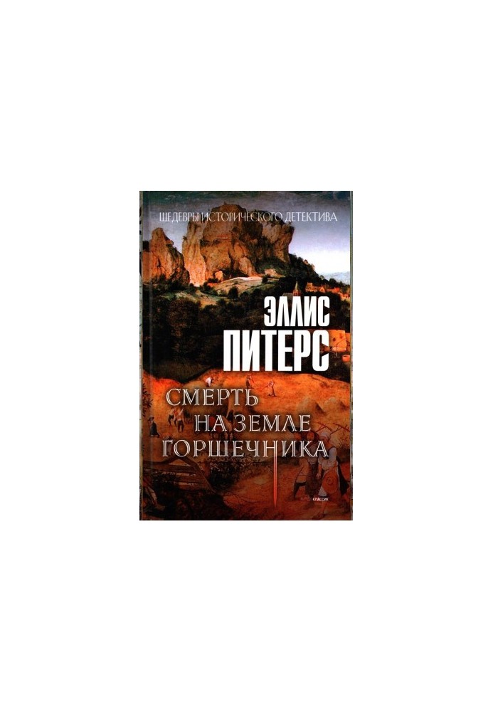Смерть на землі гончара