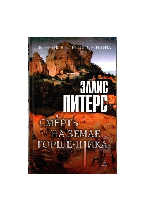 Смерть на землі гончара