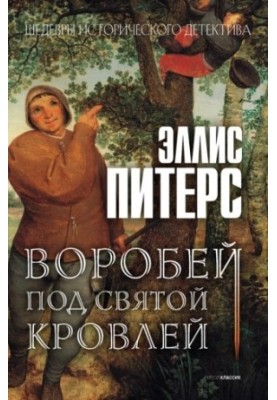 Sparrow under the Holy Roof (Chronicles of Brother Cadfael-7)