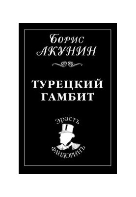 Турецкий гамбит