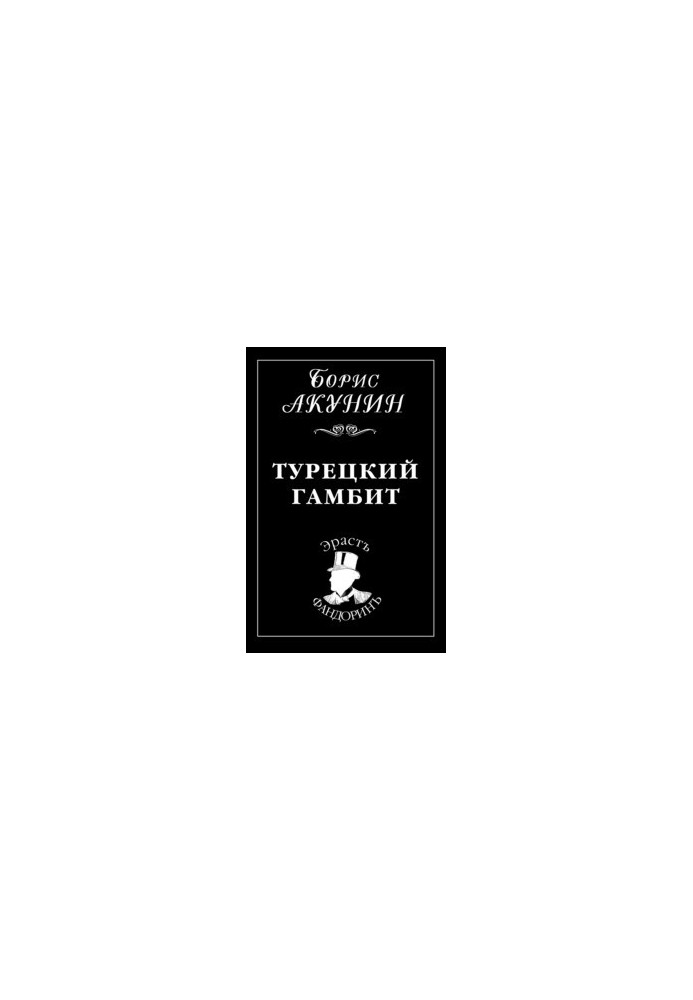 Турецкий гамбит