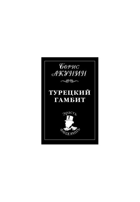 Турецкий гамбит