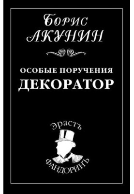 Особые поручения: Декоратор