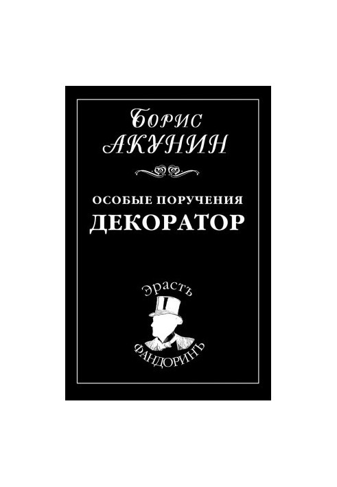 Особые поручения: Декоратор