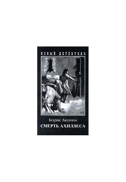 Смерть Ахиллеса