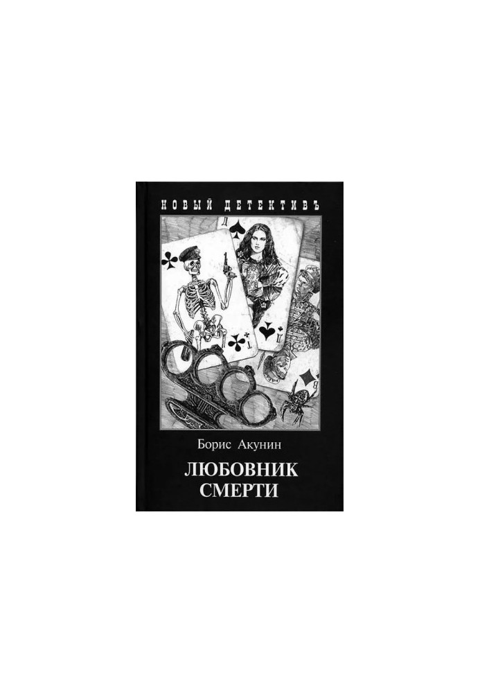 Любовник смерти