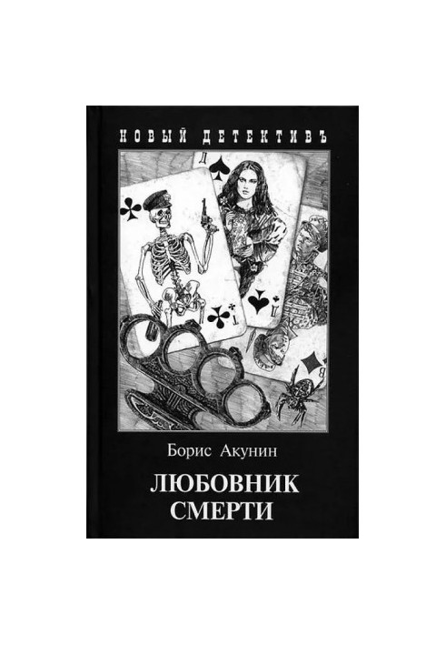 Любовник смерти