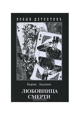 Коханка смерті
