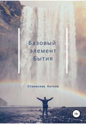 Базовый элемент Бытия