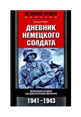 Щоденник німецького солдата. Військові будні на Східному фронті. 1941-1943