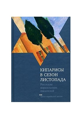 Кипариси в листопаді: Оповідання ізраїльських письменників