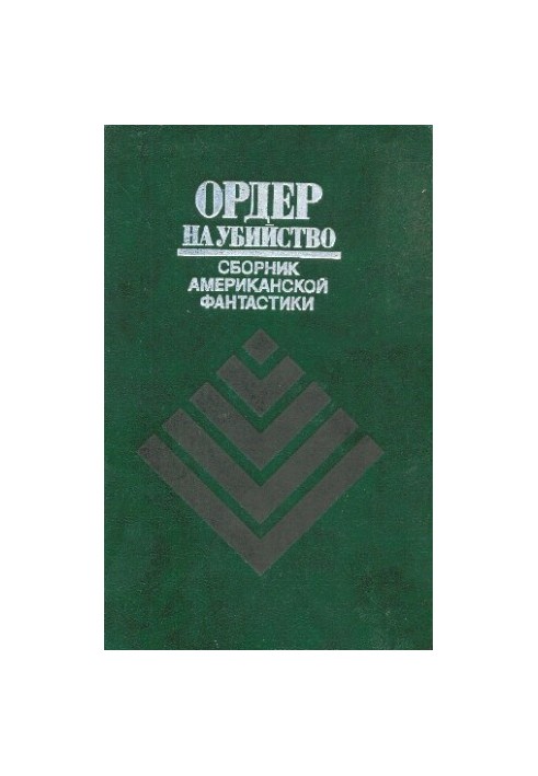 Ордер на убийство : Сборник американской фантастики