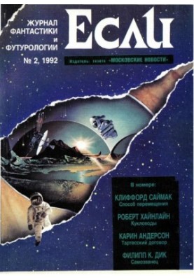 «Если», 1992 № 02
