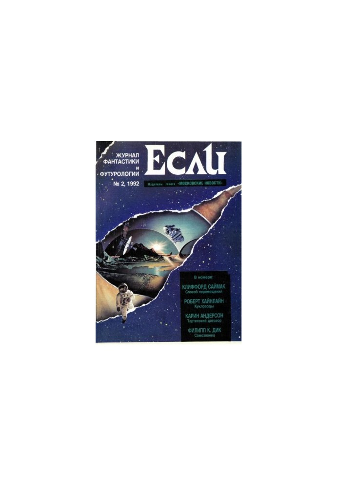 «Если», 1992 № 02