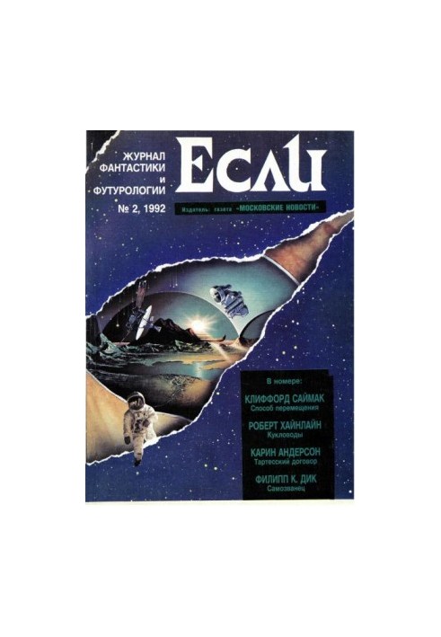 «Если», 1992 № 02
