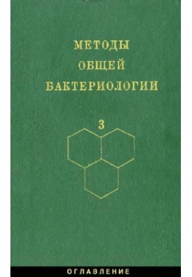 Methods of general bacteriology: In 3 t. / T. 3