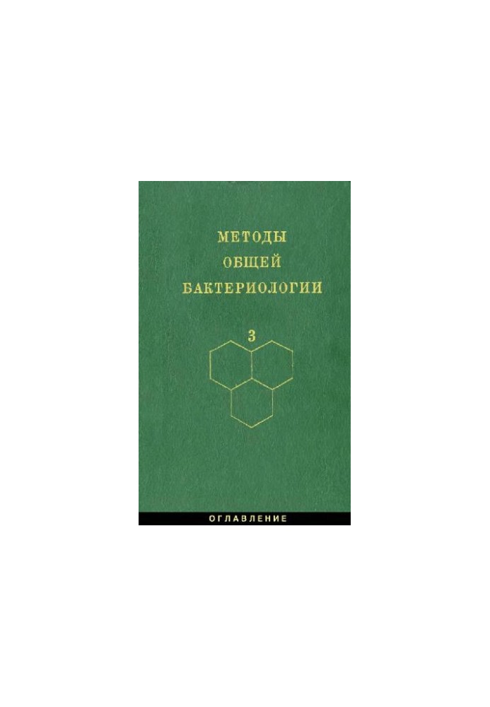Methods of general bacteriology: In 3 t. / T. 3