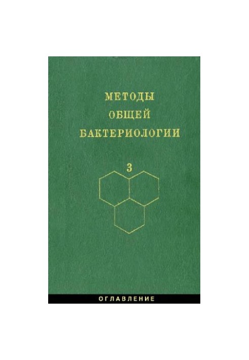 Methods of general bacteriology: In 3 t. / T. 3