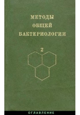 Методы общей бактериологии: В 3-х т. / Т. 2