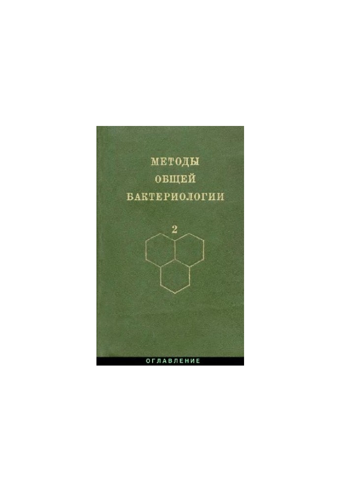 Методы общей бактериологии: В 3-х т. / Т. 2