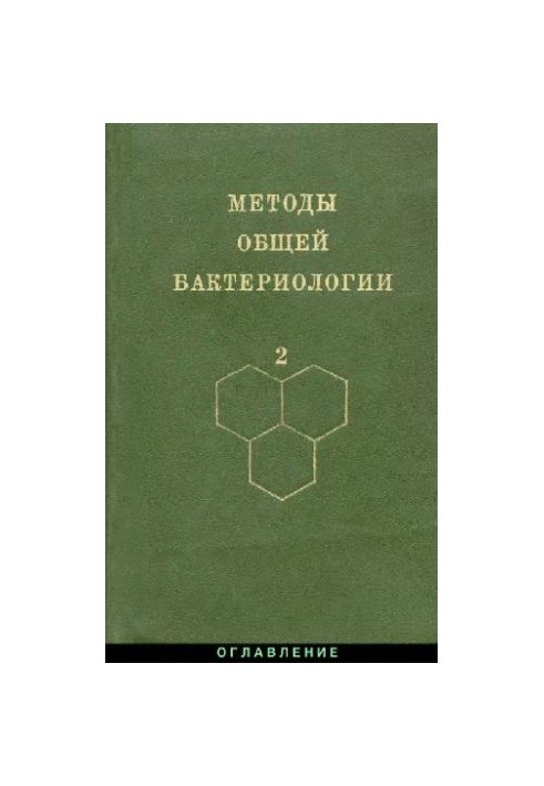 Методы общей бактериологии: В 3-х т. / Т. 2
