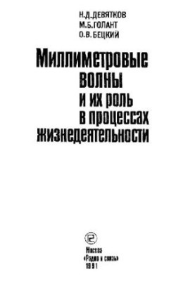 Міліметрові хвилі та їхня роль у процесах життєдіяльності