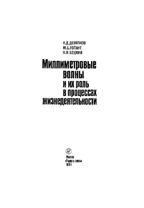 Міліметрові хвилі та їхня роль у процесах життєдіяльності