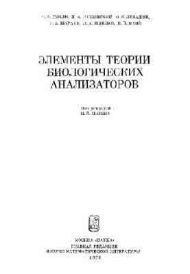 Элементы теории биологических анализаторов