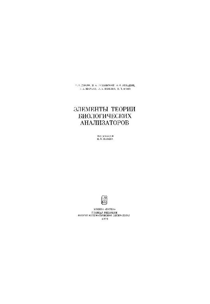 Элементы теории биологических анализаторов