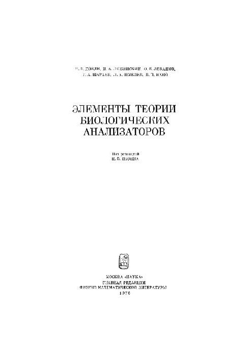 Элементы теории биологических анализаторов