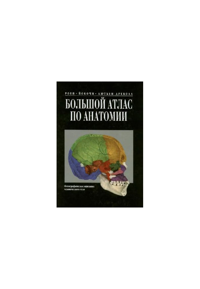 Большой атлас по анатомии